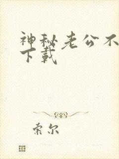 神秘老公不见面下载