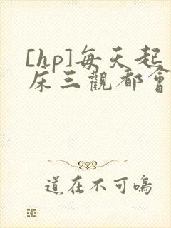 [hp]每天起床三观都会被刷新