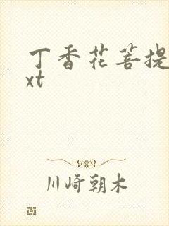 丁香花菩提树txt