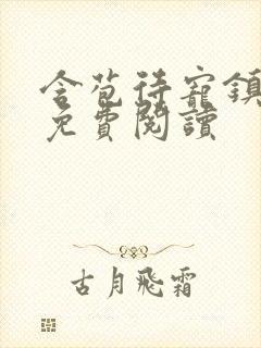 含苞待宠镇国公免费阅读