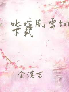 叱咤风云txt下载