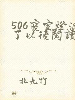 506寝室灯灭了以后阅读