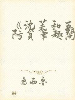 《沈芙和五个消防员笔趣阁》