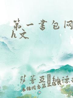 第一书包网高辣h文