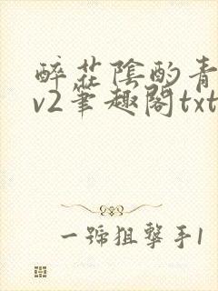 醉花阴酌青栀1v2笔趣阁txt