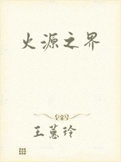 火源之界