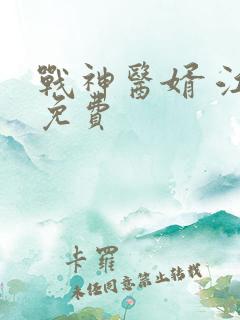 战神医婿 江辰免费