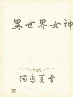 异世界女神传