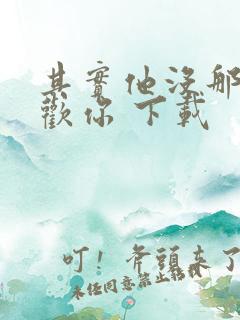 其实他没那么喜欢你 下载