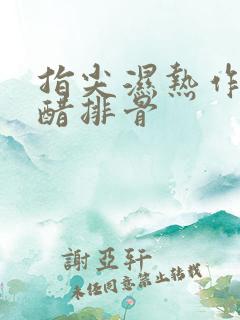 指尖湿热作者糖醋排骨