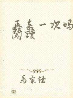 再来一次吗全文阅读