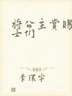 将公主赏赐给将士们