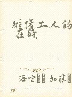 维修工人的绝遇 在线