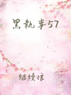 黑执事57