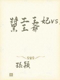 特工王妃vs腹黑王爷