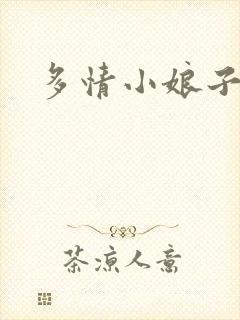 多情小娘子