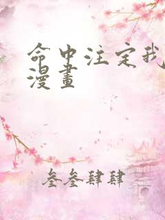 命中注定我爱你漫画