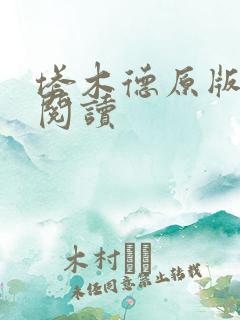 塔木德原版免费阅读