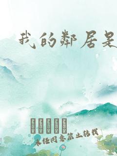 我的邻居是腹黑