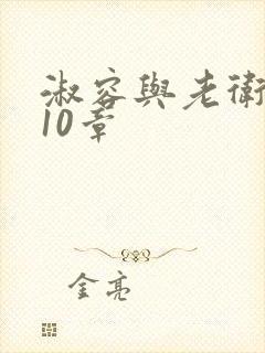 淑容与老卫1—10章