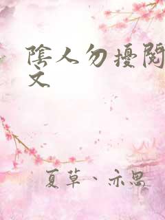 阴人勿扰阅读全文