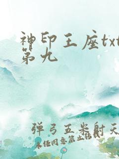 神印王座txt第九