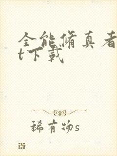 全能修真者txt下载