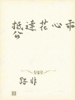 抵达花心乖叫老公