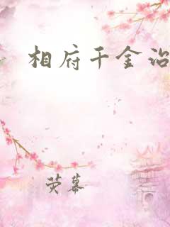 相府千金治病记