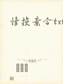 情投意合txt