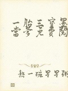 一胎三宝墨少喜当爹免费阅读