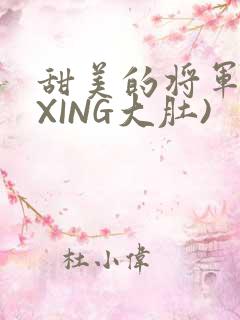 甜美的将军(双XING大肚)