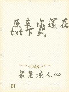 原来你还在这里txt下载