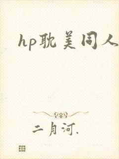 hp耽美同人