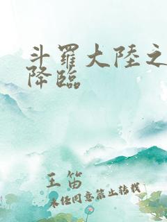 斗罗大陆之神皇降临