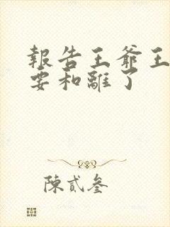 报告王爷王妃又要和离了