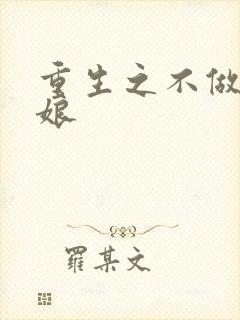 重生之不做灰姑娘