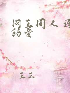 网王同人 迟到的爱