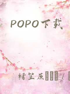POPO下载