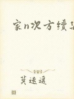 家n次方续集