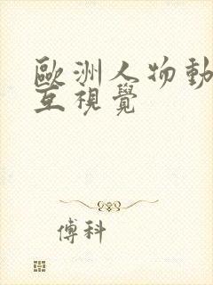 欧洲人物动物交互视觉