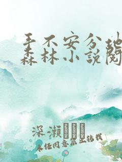 手不安分地探入森林小说阅读