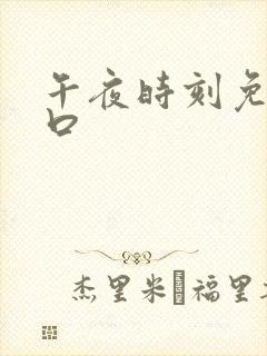 午夜时刻免费入口