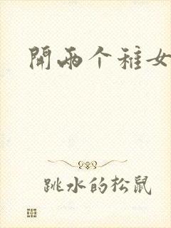 开两个稚女的包