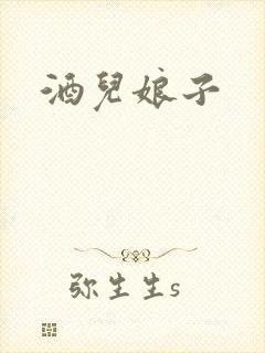 酒儿娘子