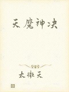 天魔神决