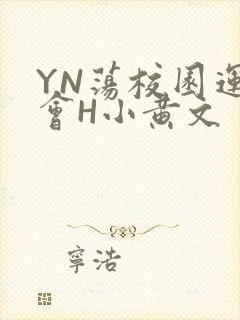 YN荡校园运动会H小黄文