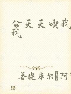 公天天吃我奶躁我