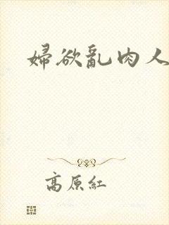 妇欲乱肉人伦