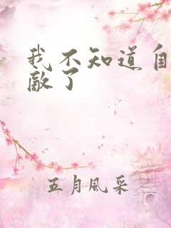 我不知道自己无敌了